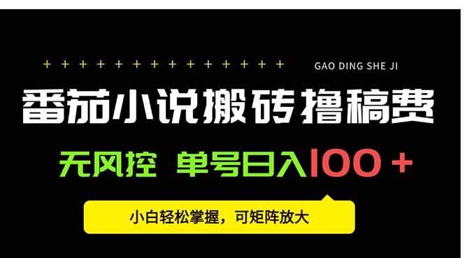 番茄小说创作人搬砖赚稿费，无风控单号日入100＋，小白轻松掌握，可矩…-1