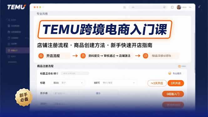 TEMU跨境电商入门课，店铺注册流程，商品创建方法，新手快速开店指南-1