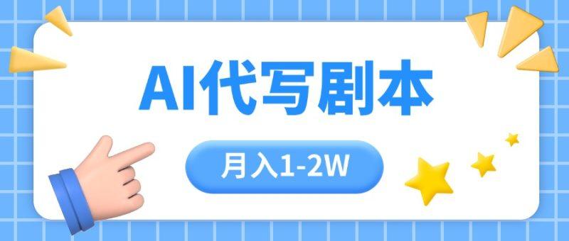 AI代写剧本项目，一单300-2000，稳定可积累【附工具指令】-1