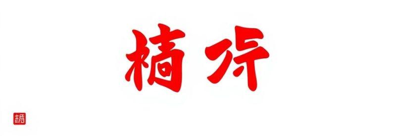 公众号如何推广？7个爆炸式技巧让你粉丝破万不是梦！-1