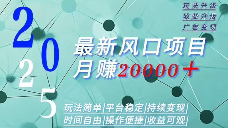 2025广告赛道新风口-月赚2W＋玩法简单，时间自由-1