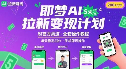 即梦AI拉新项目，一单5米，每天稳定收入2张+(附渠道+教程)-1