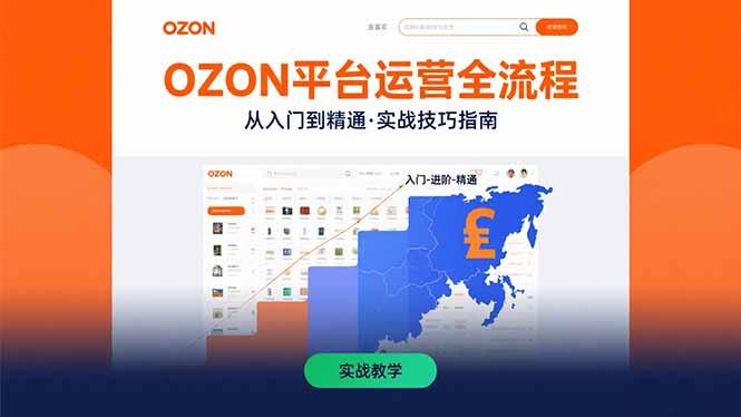 OZON平台运营全流程：快速掌握OZON从入门到精通的实战技巧-1