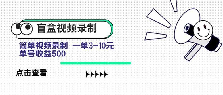 盲盒视频录制项目 简单录制视频 一单3-10元 单号收益500-1