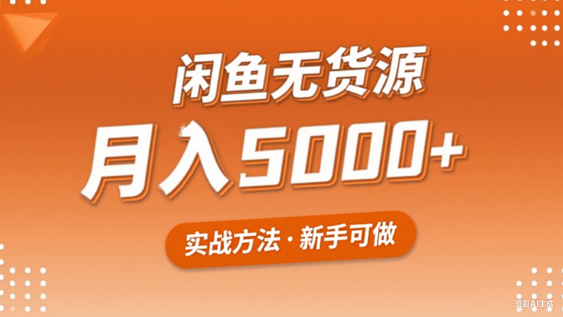 2025年闲鱼无货源副业赚钱项目，新手小白月入5000+实战方法-1