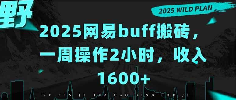 2025网易buff搬砖，一周操作2小时，收入1600+-1