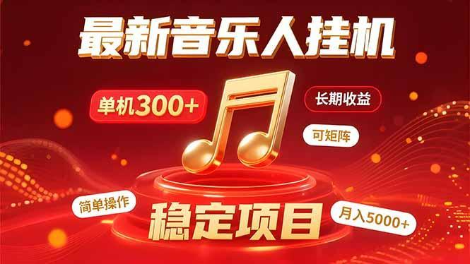 音乐挂机赚米计划｜你的碎片时间，正在变成「流动的收益」-1