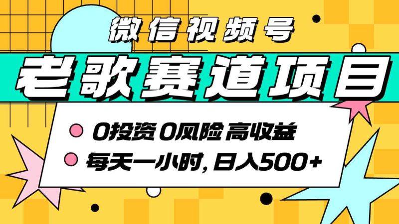 超牛逼的经典老歌赛道，AI原创无需搬运，每天10分钟，日入5张+，带实操教程-1