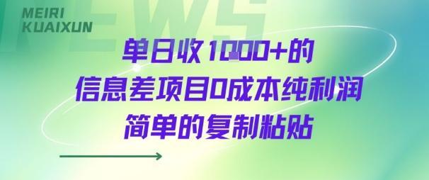 单日收几张+的信息差项目0成本纯利润简单的复制粘贴-1