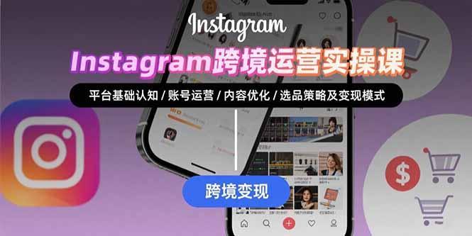 Instagram跨境运营实战：平台认知/账号运营/内容优化/选品策略及变现模式-1