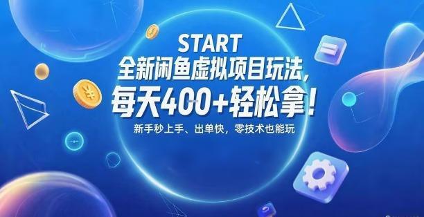 全新闲鱼虚拟项目玩法，每天4张+轻松拿，新手秒上手，出单快，零技术也能玩-1