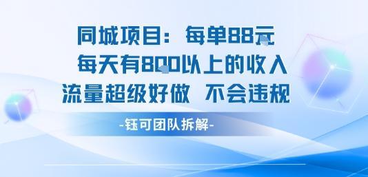 同城项目每单88米每天有8张以上的收入流量超级好做不会违规-1