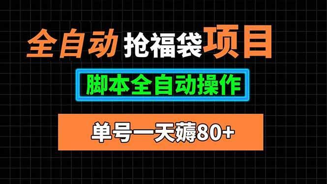 全自动抢福袋项目，单号一天80+脚本全自动操作-1