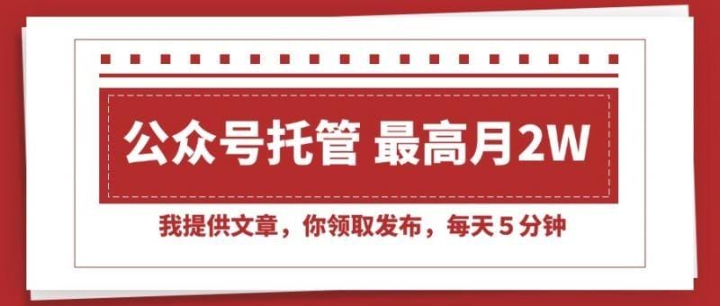 【公众号托管 】我提供文章，你领取发布，每天10分钟，最高躺赚1W