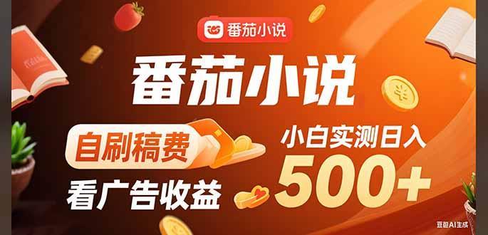 稳定3年官方番茄小说自刷稿费小白单日500+-1