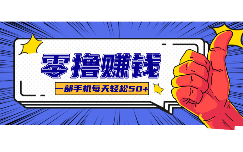 一个超简单的小项目，让你轻松躺赚，一天能有100到300元的收入！