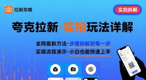 全网最新最细的夸克拉新实拍玩法，夸克搜索实拍详细拆解-1