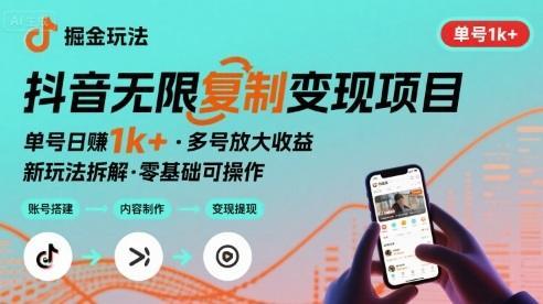 抖音掘金新玩法 单号1k+可以无限复制的项目-1