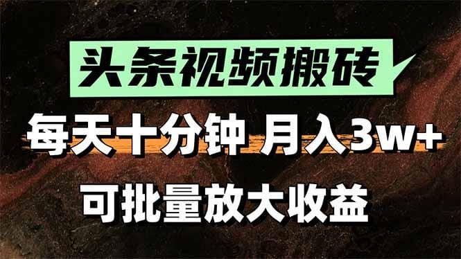 2025最新副业玩法！AI搬运视频发头条，无脑发布也能月入过万！