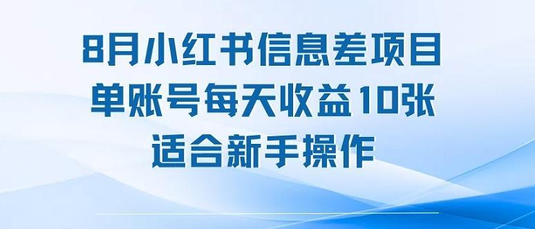 8月小红书信息差项目，单账号每天收益10张，适合新手操作-1