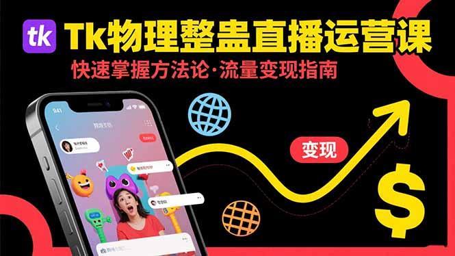 Tk物理整蛊直播跨境运营：快速掌握整蛊类直播的运营方法论，实现流量变现-1