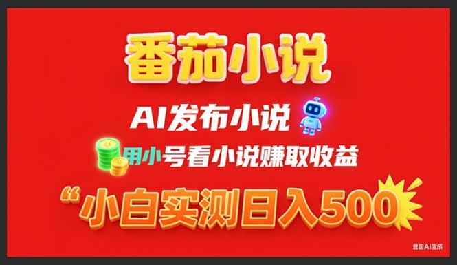 稳定3年番茄小说AI写小说赚取稿费，用小号看小说赚取收益，小白单日500+-1