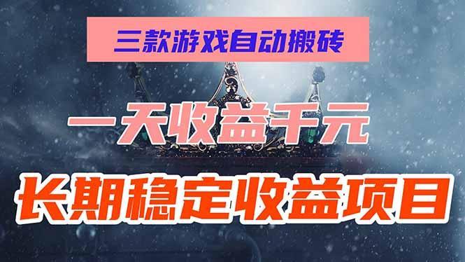 三款游戏自动搬砖，一天收益1000+，长期稳定收益项目，零基础无脑操作！-1