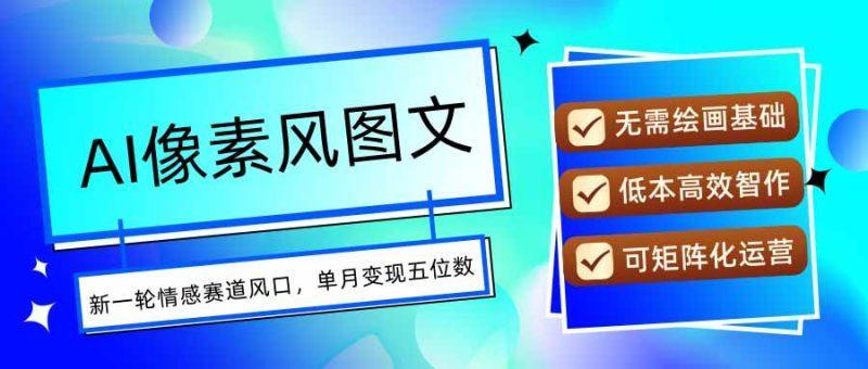 AI像素风图文超详细实操全过程，每天一小时轻松易上手，单月变现五位数-1