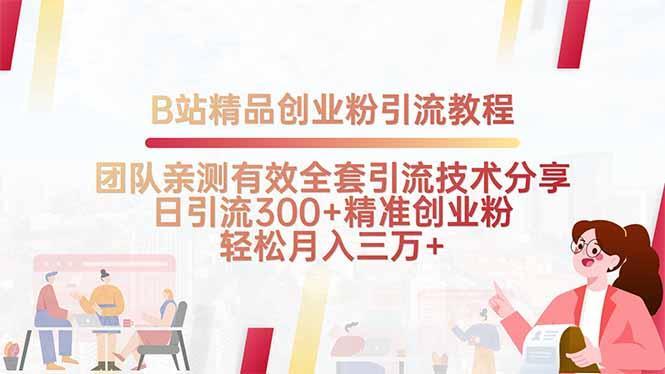 B站精品创业粉引流教程，团队亲测有效全套引流技术分享，日引流300+精…-1