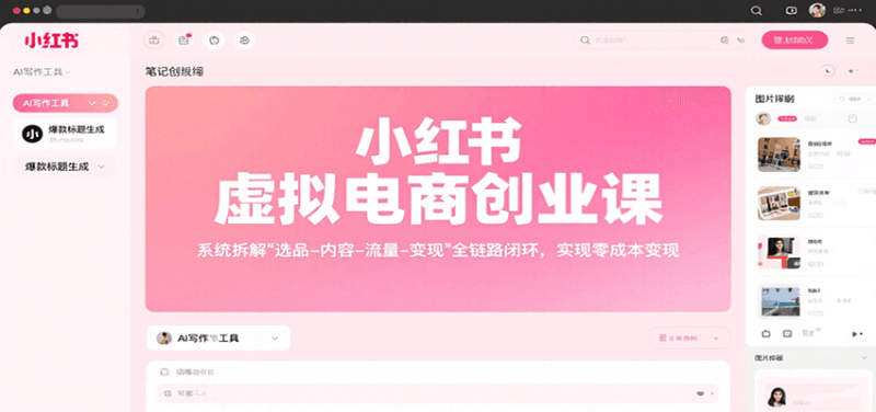 小红书虚拟电商创业课，系统拆解选品-内容-流量-变现，实现零成本变现-1