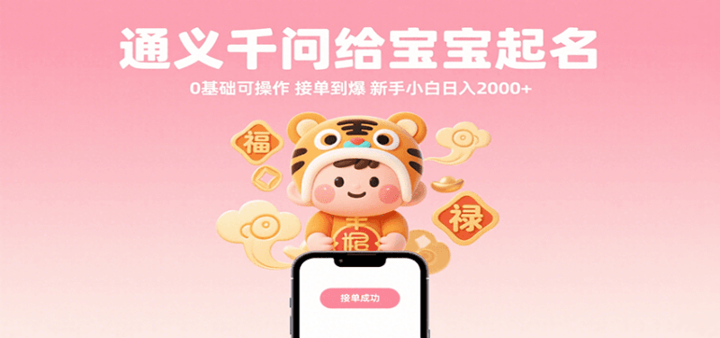 通义千问给宝宝起名 0基础可操作 接单到爆 新手小白日入2000+-1