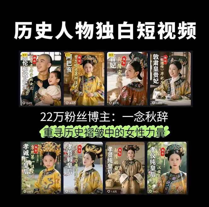 历史人物独白视频制作课，从剪辑配音到AI出图，声音克隆与背景音乐，涨粉22w+-2