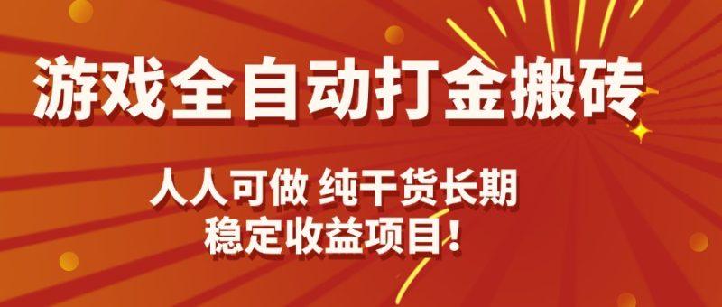 游戏全自动打金搬砖，日入千元，人人可做，纯干货，长期稳定收益项目！