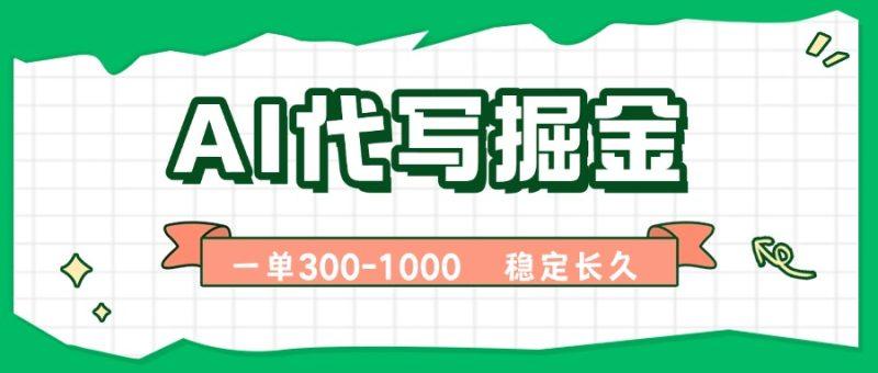 AI代写掘金，一单一结，永不失业副业，轻松月入过万【附指令工具】