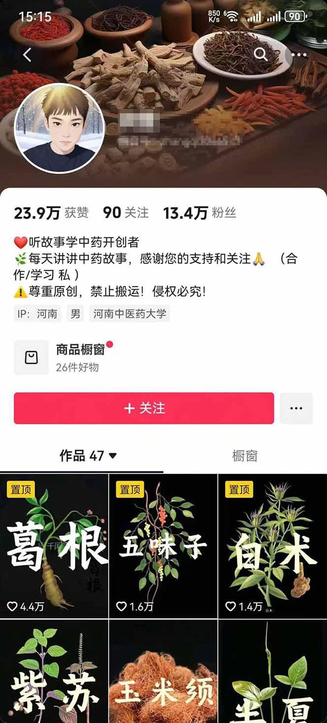 中草药养生赛道：AI文案+故事模板+橱带货，45条作品涨粉13w+单月变现1万+-3