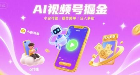 AI视频号掘金 小白可做 操作简单 日入多张
