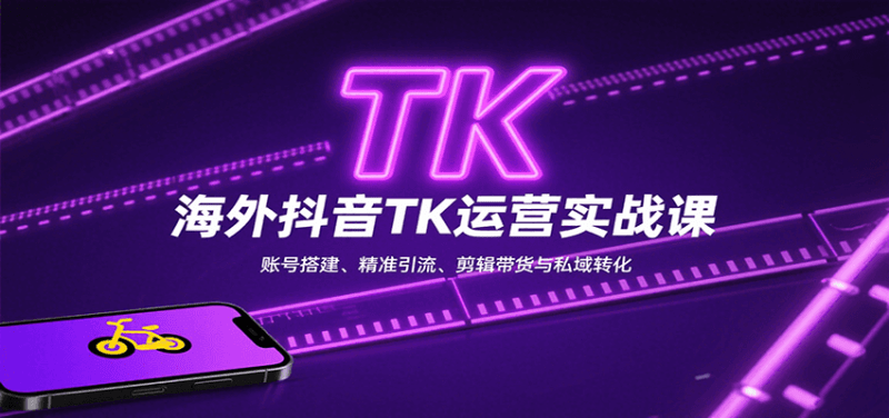 海外抖音TK运营实战课:账号搭建、精准引流、剪辑带货与私域转化-1 海外抖音TK运营实战课:账号搭建、精准引流、剪辑带货与私域转化-1