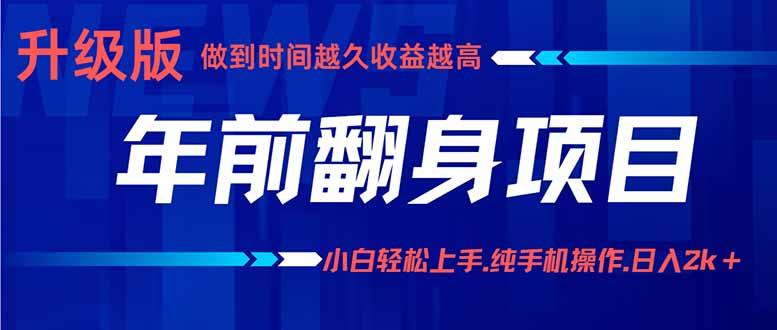 年前翻身项目，新手小白月入3w+，纯手机一条龙实操玩法