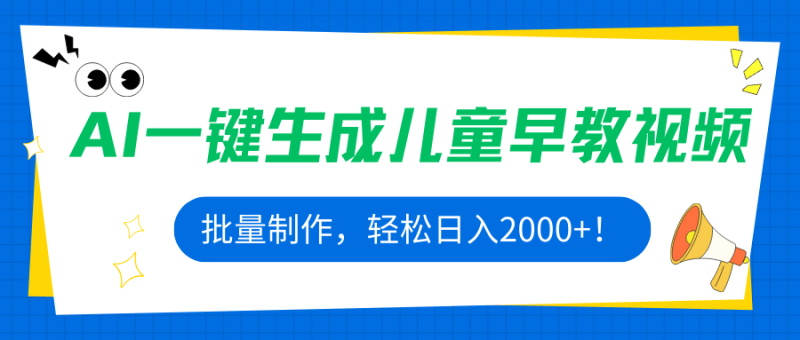 AI一键生成儿童早教视频，批量制作，轻松日入2000+！