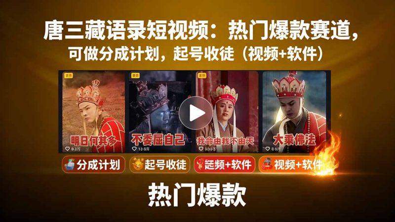 唐三藏语录短视频：热门爆款赛道，可做分成计划，起号收徒（视频+软件）-1