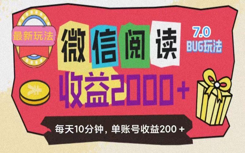 微信阅读7.0玩法!!0成本掘金无任何门槛,有手就行!单号收益200+,可…-1 微信阅读7.0玩法!!0成本掘金无任何门槛,有手就行!单号收益200+,可…-1