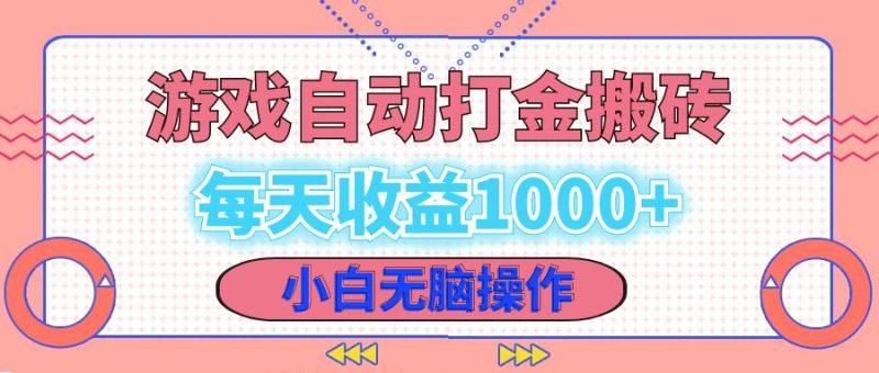 老款游戏自动打金搬砖实战指南:小白无脑操作日入1000+-1 老款游戏自动打金搬砖实战指南:小白无脑操作日入1000+-1