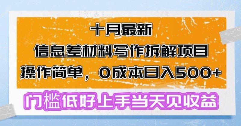十月最新信息差材料写作拆解项目操作简单，0成本日入500+门槛低好上手…