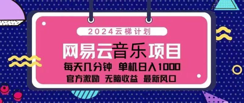 揭秘2024云梯计划:网易云音乐项目每天几分钟单机日入1000+攻略-1 揭秘2024云梯计划:网易云音乐项目每天几分钟单机日入1000+攻略-1