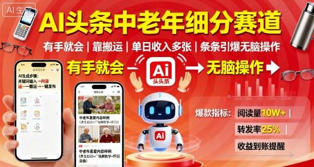 AI头条中老年细分赛道，有手就会靠搬运，单日收入多张，条条引爆无脑操作