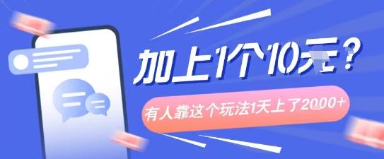 专门打个人成长副业相关粉，上1个10米？有人靠这个玩法1天上了1k+