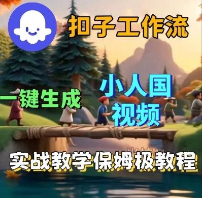 Coze扣子工作流一键生成小人国短视频，保姆级实战搭建教学