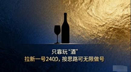 只靠玩“酒”拉新，按思路可无限做号