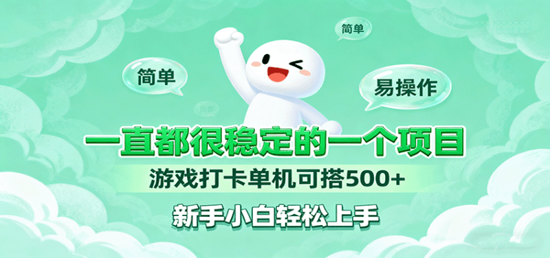 一直都很稳定的一个项目游戏打卡单机可搭500+，新手小白轻松上手