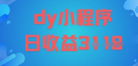 DY小程序玩法，日入多张，小白可做，操作简单